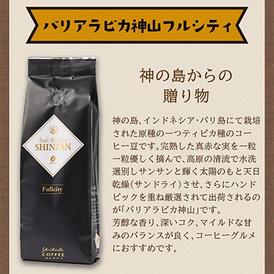 ●【吉田珈琲本舗謹製】バリアラビカ神山フルシティ  250g×2袋/豆