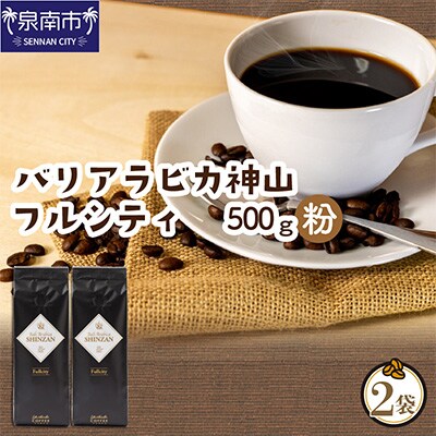 ●【吉田珈琲本舗謹製】バリアラビカ神山フルシティ  250g×2袋/粉