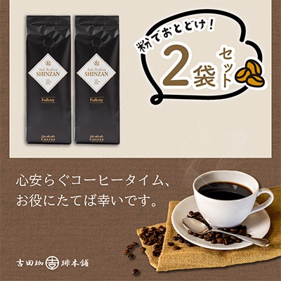●【吉田珈琲本舗謹製】バリアラビカ神山フルシティ  250g×2袋/粉