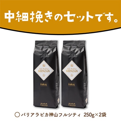 ●【吉田珈琲本舗謹製】バリアラビカ神山フルシティ  250g×2袋/粉