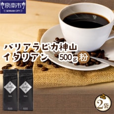 【吉田珈琲本舗謹製】バリアラビカ神山イタリアン  250g×2袋/粉