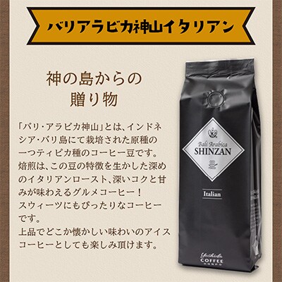 ●【吉田珈琲本舗謹製】バリアラビカ神山イタリアン  250g×2袋/粉