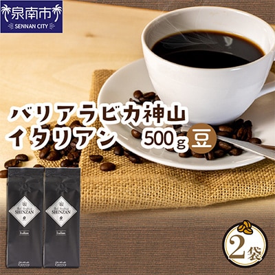 ●【吉田珈琲本舗謹製】バリアラビカ神山イタリアン  250g×2袋/豆