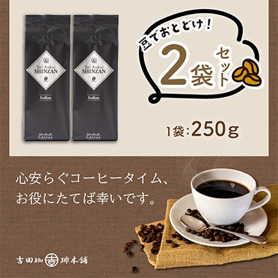 ●【吉田珈琲本舗謹製】バリアラビカ神山イタリアン  250g×2袋/豆