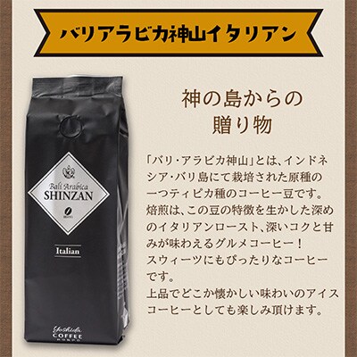 ●【吉田珈琲本舗謹製】バリアラビカ神山イタリアン  250g×2袋/豆