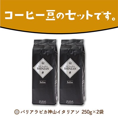 ●【吉田珈琲本舗謹製】バリアラビカ神山イタリアン  250g×2袋/豆