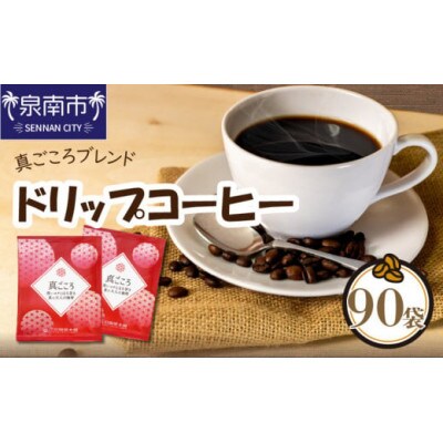●【吉田珈琲本舗謹製】ドリップコーヒー　真ごころブレンド　90袋