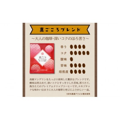 ●【吉田珈琲本舗謹製】ドリップコーヒー　真ごころブレンド　90袋
