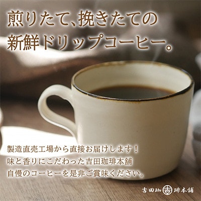 ●【吉田珈琲本舗謹製】ドリップコーヒー　真ごころブレンド　90袋