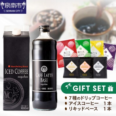 ●7種のドリップ&アイスコーヒー&カフェラテベース ギフトセット