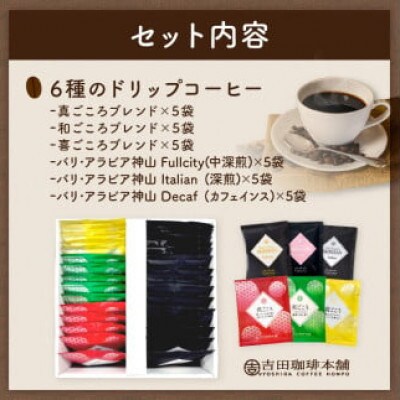 ●ドリップギフト 6種30袋入り