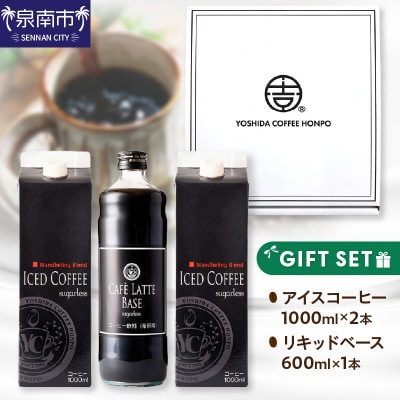 ●リキッドギフトセット アイスコーヒー(無糖)×2本 & カフェラテベース(無糖)×1本