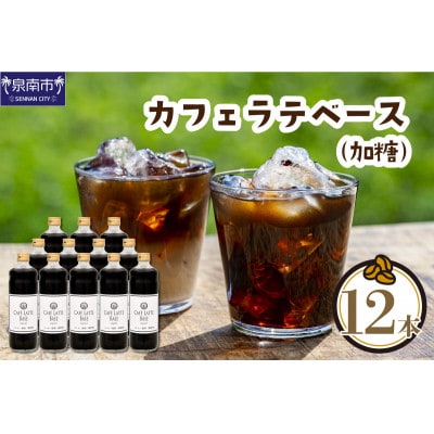 ●★【吉田珈琲本舗謹製】オリジナルの本格カフェラテベース(加糖)　600ml×12本入り