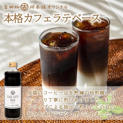 ●★【吉田珈琲本舗謹製】オリジナルの本格カフェラテベース(加糖)　600ml×12本入り