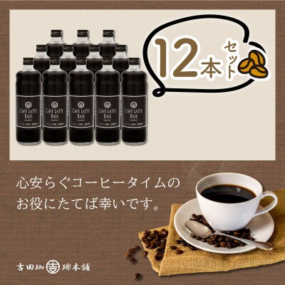 ●★【吉田珈琲本舗謹製】オリジナルの本格カフェラテベース(無糖)　600ml×12本入り