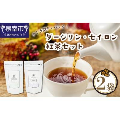 【吉田珈琲本舗謹製】ダージリン・セイロン紅茶セット テトラ型ティバック