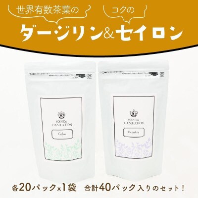 【吉田珈琲本舗謹製】ダージリン・セイロン紅茶セット テトラ型ティバック