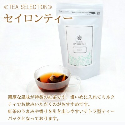 【吉田珈琲本舗謹製】ダージリン・セイロン紅茶セット テトラ型ティバック