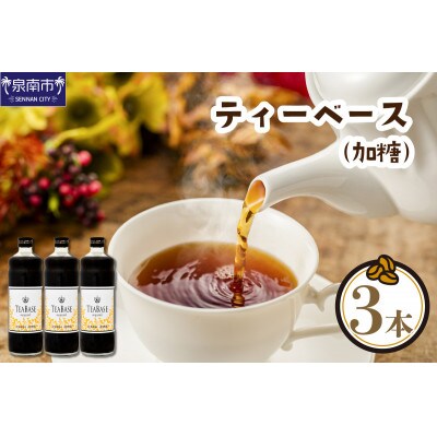 【吉田珈琲本舗謹製】オリジナルの本格ティー・ベース(加糖) 600ml×3本入り
