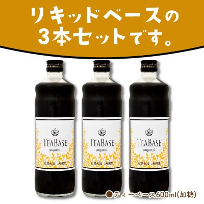 【吉田珈琲本舗謹製】オリジナルの本格ティー・ベース(加糖) 600ml×3本入り