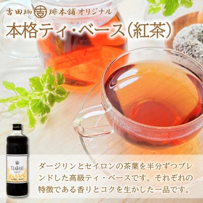 【吉田珈琲本舗謹製】オリジナルの本格ティー・ベース(加糖) 600ml×3本入り