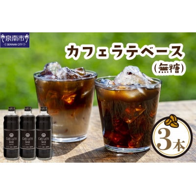 ●【吉田珈琲本舗謹製】オリジナルの本格カフェラテベース(無糖)　600ml×3本入り