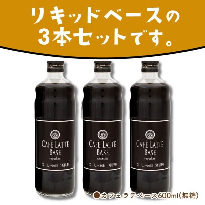 ●【吉田珈琲本舗謹製】オリジナルの本格カフェラテベース(無糖)　600ml×3本入り