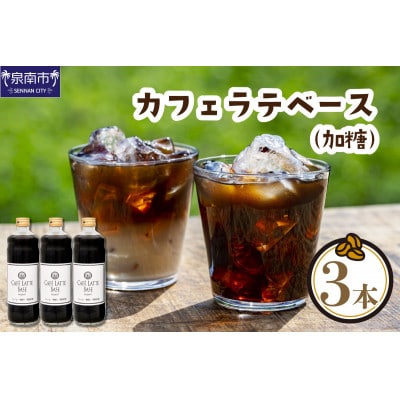 ●【吉田珈琲本舗謹製】オリジナルの本格カフェラテベース(加糖)　600ml×3本入り