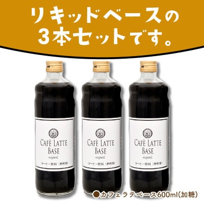 ●【吉田珈琲本舗謹製】オリジナルの本格カフェラテベース(加糖)　600ml×3本入り
