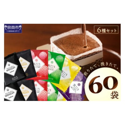 ●【吉田珈琲本舗謹製】煎りたて、挽きたて!ドリップコーヒー 6種60袋