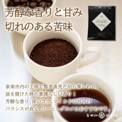 ●【吉田珈琲本舗謹製】煎りたて、挽きたて!ドリップコーヒー 6種60袋