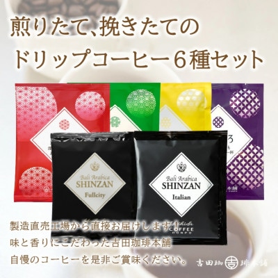 ●【吉田珈琲本舗謹製】煎りたて、挽きたて!ドリップコーヒー 6種60袋