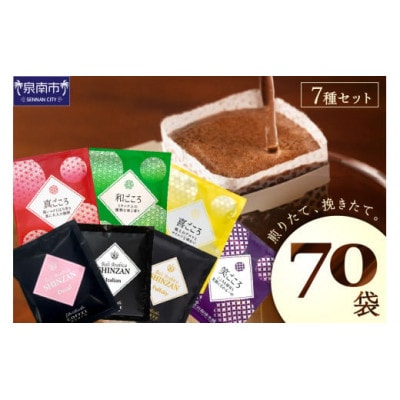 ●【吉田珈琲本舗謹製】煎りたて、挽きたて!ドリップコーヒー 7種70袋