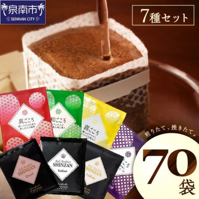 ●【吉田珈琲本舗謹製】煎りたて、挽きたて!ドリップコーヒー 7種70袋