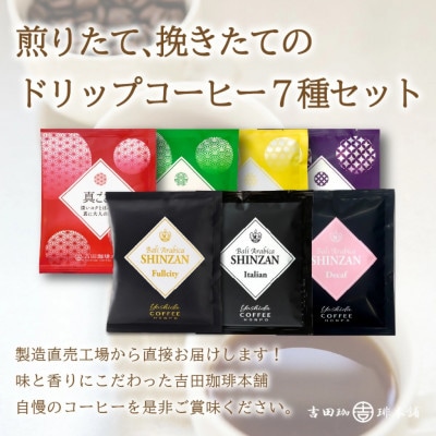 ●【吉田珈琲本舗謹製】煎りたて、挽きたて!ドリップコーヒー 7種70袋