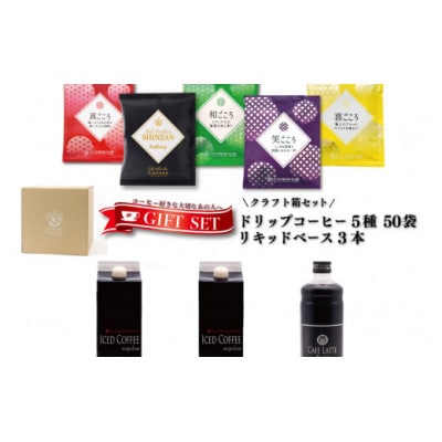 ●クラフト箱セット(ドリップ5種50袋&リキッドセット3本)