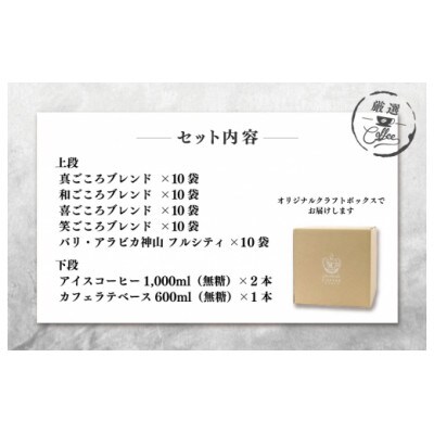 ●クラフト箱セット(ドリップ5種50袋&リキッドセット3本)
