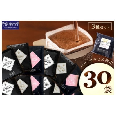 【吉田珈琲本舗】バリ・アラビカ神山 ドリップコーヒー 3種30袋