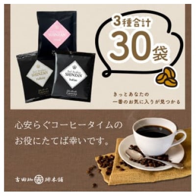 【吉田珈琲本舗】バリ・アラビカ神山 ドリップコーヒー 3種30袋