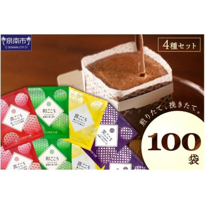 煎りたて、挽きたて!ドリップコーヒー4種100袋