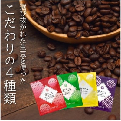 煎りたて、挽きたて!ドリップコーヒー4種100袋