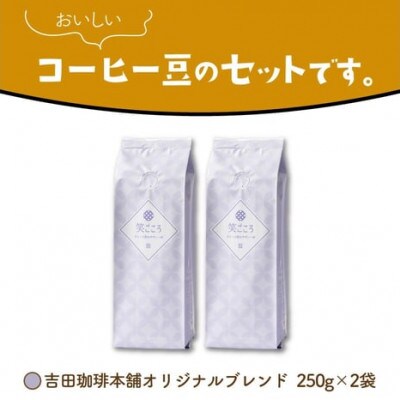 吉田珈琲本舗オリジナルブレンド　笑ごころブレンド250g×2袋《豆》