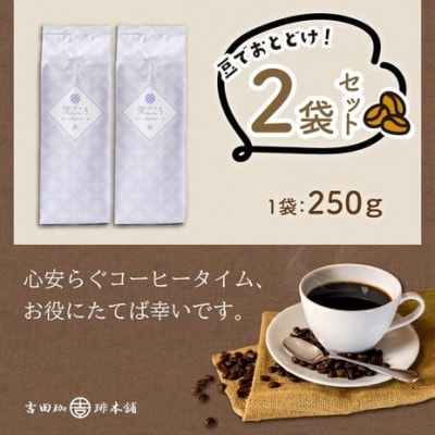 吉田珈琲本舗オリジナルブレンド　笑ごころブレンド250g×2袋《豆》