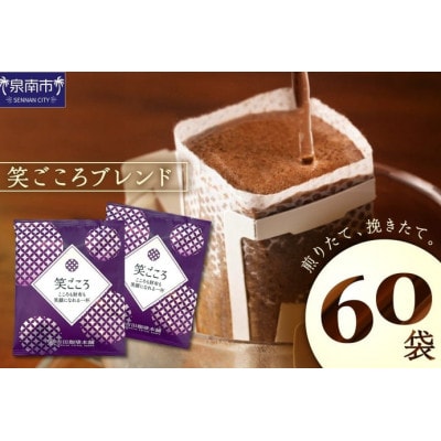 【吉田珈琲本舗】【ドリップコーヒー】笑ごころブレンド 60袋