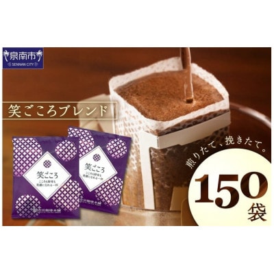 【吉田珈琲本舗】【ドリップコーヒー】笑ごころブレンド 150袋