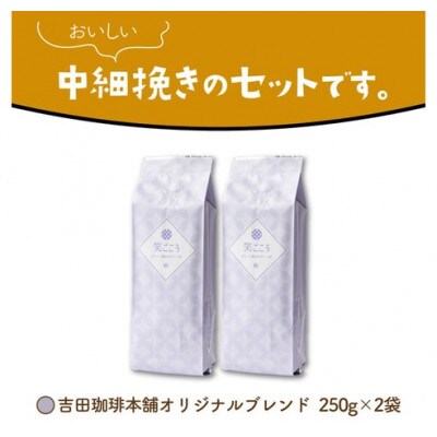 吉田珈琲本舗オリジナルブレンド　笑ごころブレンド250g×2袋《粉》