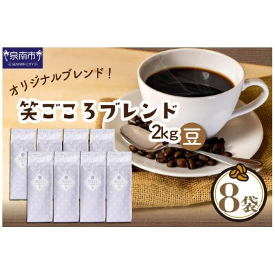 吉田珈琲本舗オリジナルブレンド　笑ごころブレンド250g×8袋《豆》