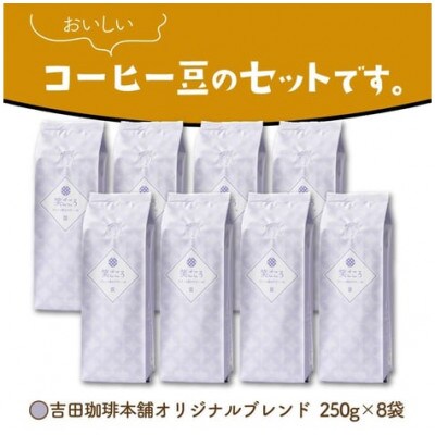 吉田珈琲本舗オリジナルブレンド　笑ごころブレンド250g×8袋《豆》