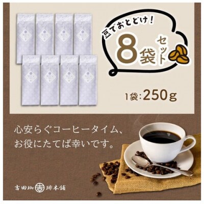 吉田珈琲本舗オリジナルブレンド　笑ごころブレンド250g×8袋《豆》