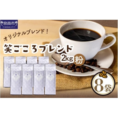 吉田珈琲本舗オリジナルブレンド　笑ごころブレンド250g×8袋《粉》
